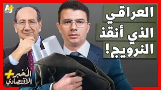 المُخبر الاقتصادي+ | كيف جعل فاروق القاسم النرويج أغنى دولة في العالم؟