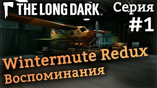 Начинаем прохождение сюжета - Эпизод 1, воспоминания - The Long Dark - Wintermute Redux