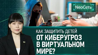 Как защитить детей от киберугроз в виртуальном мире? «Neoсеть»