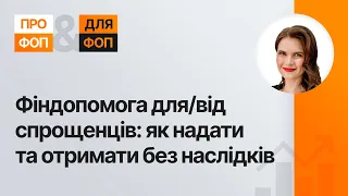 Фіндопомога для/від спрощенців: як надати та отримати без наслідків  | 21.02.2024