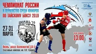 Чемпионат России по Тайскому боксу 2019. Пермь. День 1. Ринг А