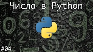 Числовые типы данных в Python | Базовый курс. Программирование на Python