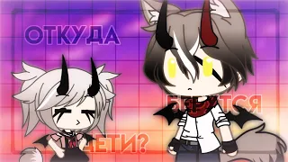 👀 Откуда берутся дети? 👀 ~прикол~ || Gacha Life ||