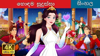 හොඳම ගැලපෙන | The Best Suitor in Sinhala | @SinhalaFairyTales