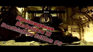 Прохождение Darksiders II Deathinitive Edition #3 Пламя гор Котел