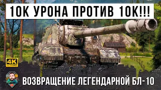 10 Тысяч урона против 10х уровней! Возвращение легендарной пушки БЛ-10 в World of Tanks!