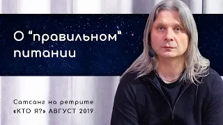 Правильное питание человека, который стремится к познанию себя