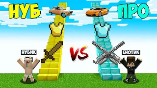 ЛЕСТНИЦА НУБА ПРОТИВ ЛЕСТНИЦА ПРО В МАЙНКРАФТ! ТРОЛЛИНГ ЕНОТИК И НУБИК MINECRAFT