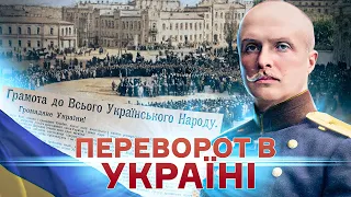 Гетьманський переворот: як Скоропадський повалив Центральну Раду // Історія без міфів