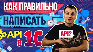 Как правильно написать API в 1С / Основные ошибки при создании API в 1С