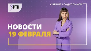 Новости Читы и Забайкалья   19 февраля  2024 года