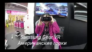 Samsung Очки Gear VR / Американские горки / ТЦ АВИАПАРК МОСКВА