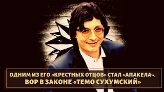 Одним из крестных стал "Апакела"! Вор в законе "Темо Сухумский"