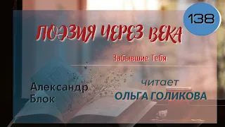 138. Поэзия через века. А.А. Блок "Забывшие Тебя" - читает Ольга Голикова