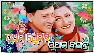 ପ୍ରଥମ ପ୍ରେମର ପ୍ରଥମ ବସନ୍ତ । Prathama Premara Prathama Basanta । Odia film 📽️ song ।