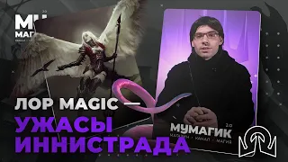 УЖАСЫ ИННИСТРАДА | Что случилось с родиной Сорина? | MTG ЛОР