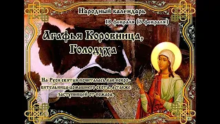 #18февраля - Агафья Коровница.