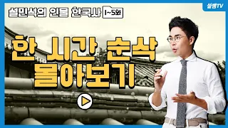 역사 속 인물로 알아보는 설민석의 한국사 1시간, 풀버전 1편 | 선덕여왕 | 궁예 | 왕건 | 황희 | 태종 | 하륜 | 연산군 | 광해군 | 설민석의 [포에버 한국사] 몰아보기