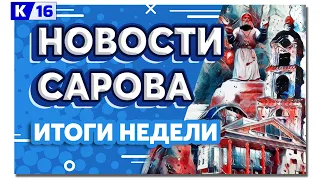 Новости Сарова. Итоги недели 27.05 – 31.05