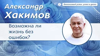 Возможна ли жизнь без ошибок? - Александр Хакимов.