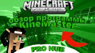 ОБЗОР ПРОГРАММЫ KineMaster | КАК Я МОНТИРУЮ ВИДЕО!