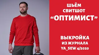 7/15.  Свитшот "ОПТИМИСТ". Видеоинструкция к журналу "Ya_Sew" 4/2020