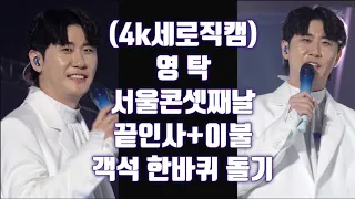 (4k세로직캠)영탁 탁쇼2 서울콘셋째날 -끝인사와 ♡이불♡- 객석 한바퀴 돌기