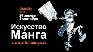 Выставка "Искусство Манга". СПб, Севкабель порт. 2023