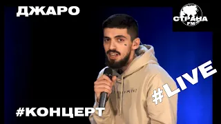 Джаро. Live-концерт. Страна FM