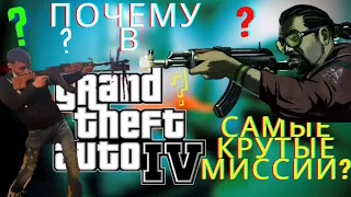 ПОЧЕМУ В GTA IV САМЫЕ КРУТЫЕ МИССИИ? | РАЗБОР ПОЛЁТОВ