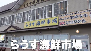 【羅臼町さんぽ】らうす海鮮市場と知床食堂を撮影してみた[Shiretoko] Rausu Town's "Rausu Seafood Market" and Shiretoko Shokudo