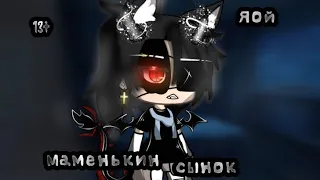 Маменькин сынок|Озвучка мини-фильма гача лайф|Яой|