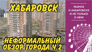 Хабаровск. Неформальный обзор города на 2020 год. Часть 2