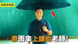 這個老師太狠了，不僅帶雨傘上課，還能單挑整個黑幫！