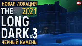 The Long Dark - Черный камень #3 - Выживание в новой локации в 2021 (стрим)