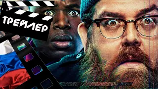 💎 ИСКАТЕЛИ ПРАВДЫ (TRUTH SEEKERS) - 2020 (ТРЕЙЛЕР) (РУС) (С.1)