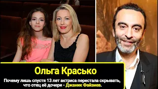 Почему лишь спустя 13 лет Ольга Красько перестала скрывать, что отец её дочери - Джаник Файзиев.