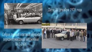 [2023]45 лет выпуску первого опытного образца ВАЗ-2108