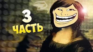 Прохождение "Trollface quest 3" -ОНИ ПОХИТИЛИ ТРОЛЛО ЛИЗУ!!!