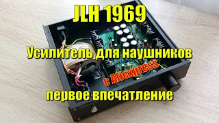 JLH1969 Усилитель для наушников с АлиЭкспресс  первые впечатления