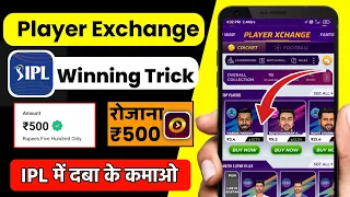 winzo player exchange kaise khele | winzo player exchange 2024 | winzo ipl player exchange ||