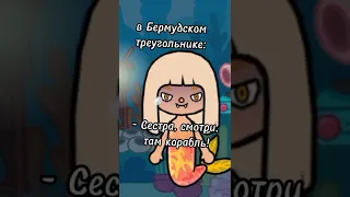 Что происходит в Бермудском треугольнике??? | Stacey Toca