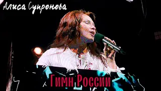 Алиса Супронова - Гимн России, 2022
