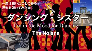 ダンシング・シスター　I’m in the Mood for Dancing/The Nolans【エレクトーン演奏】
