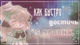 ― 🐄{| как быстро достичь 5 уровня? // gacha club |} 🧵 ―