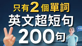 【老師不會教的口語】學會只用2個單詞，就能說出一口流利的道地英文？✌️（中文➜ 常速➜較慢速➜ 常速）零基礎學英語｜睡覺學英語｜收藏永久有用【1小時循環沉浸式英語聽力練習】