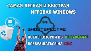 ЛУЧШАЯ АЛЬТЕРНАТИВА WINDOWS LTSC | GhostSpectre | МАКСИМАЛЬНАЯ ПРОИЗВОДИТЕЛЬНОСТЬ, ФПС, СТАБИЛЬНОСТЬ