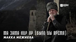Макка Межиева - Ма зама хир яр | KAVKAZ MUSIC CHECHNYA