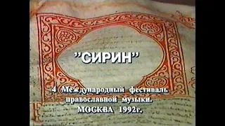4-й Фестиваль православной музыки, "Сирин", 1992г.