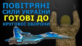 Буде бій! Українська авіація готова гаряче зустріти ворога!